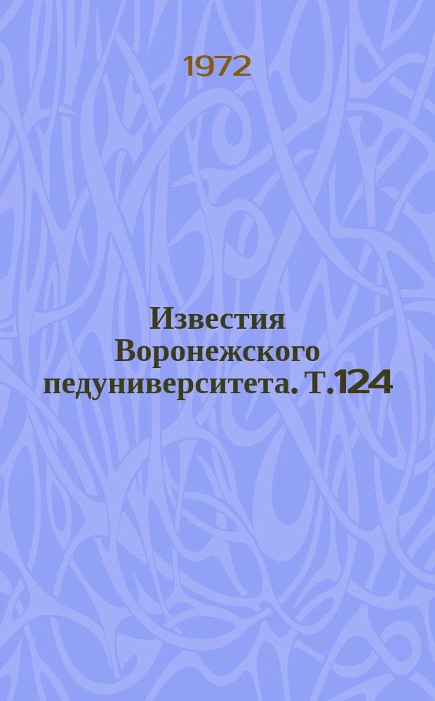 Известия Воронежского педуниверситета. Т.124 : Вопросы преподавания ботаники в средней школе с использованием краеведческого материала