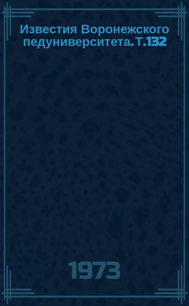 Известия Воронежского педуниверситета. Т.132 : Вопросы анализа литературного произведения