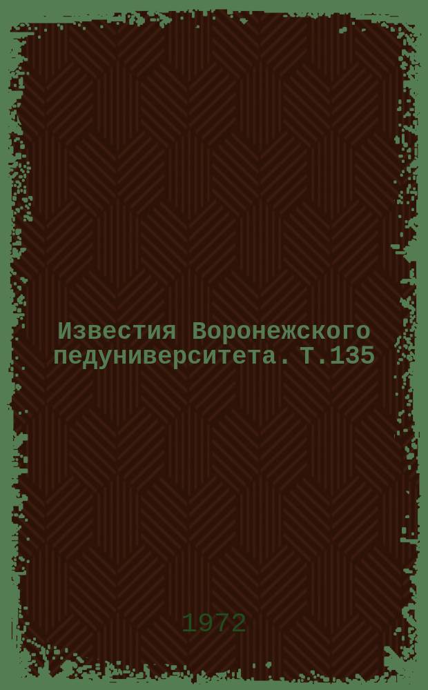 Известия Воронежского педуниверситета. Т.135 : Вопросы филологии и методики преподавания иностранных языков