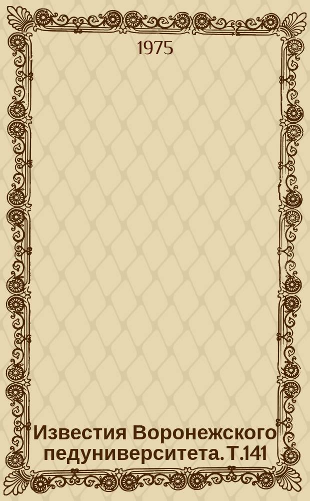Известия Воронежского педуниверситета. Т.141 : Очерки по русскому языку