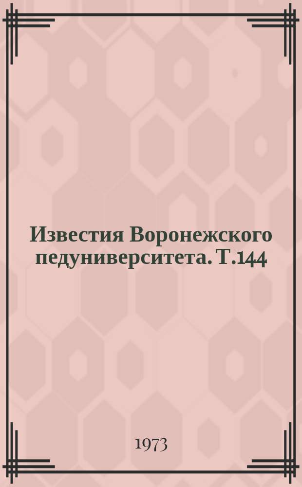 Известия Воронежского педуниверситета. Т.144 : Строение и физиологические особенности некоторых дикорастущих и культурных растений