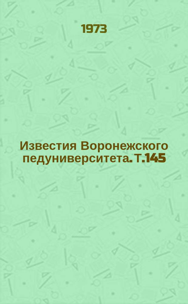 Известия Воронежского педуниверситета. Т.145 : Вопросы методики преподавания иностранных языков