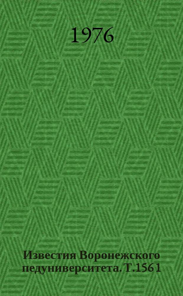 Известия Воронежского педуниверситета. Т.156[1] : Физико-механические и электрические свойства материалов. (Металлы и полупроводники)