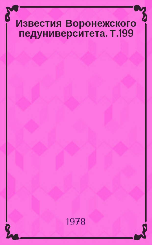 Известия Воронежского педуниверситета. Т.199 : Общие и региональные особенности рельефа Центрального Черноземья