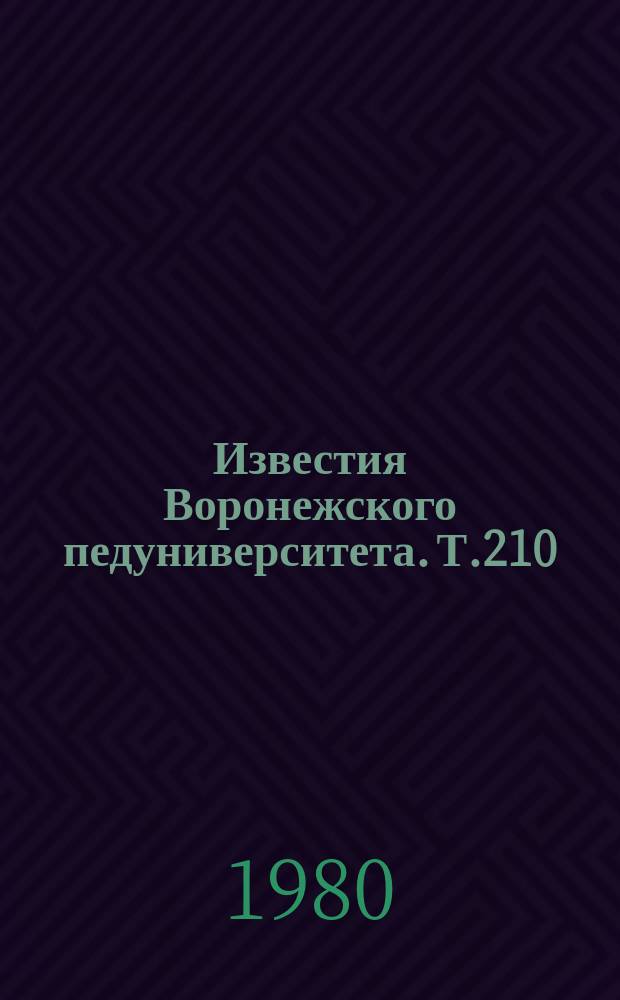 Известия Воронежского педуниверситета. Т.210 : Методы математической физики в механике структурных сплошных сред