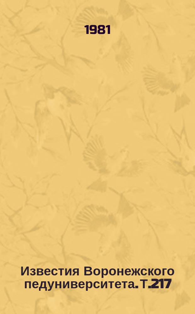 Известия Воронежского педуниверситета. Т.217 : Проблемы коммуникативного метода обучения иноязычной речевой деятельности