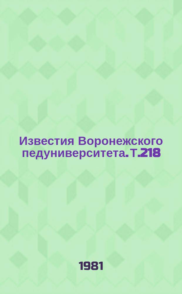 Известия Воронежского педуниверситета. Т.218 : Физика полупроводников и полупроводниковых приборов