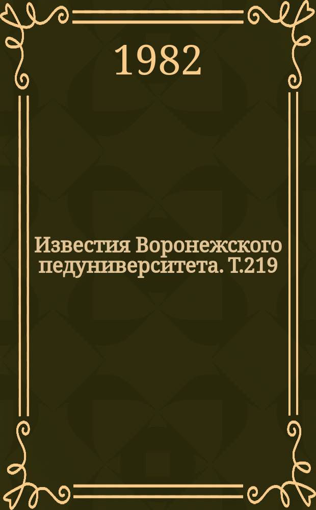 Известия Воронежского педуниверситета. Т.219 : Особенности психологии личности педагогически запущенных учащихся