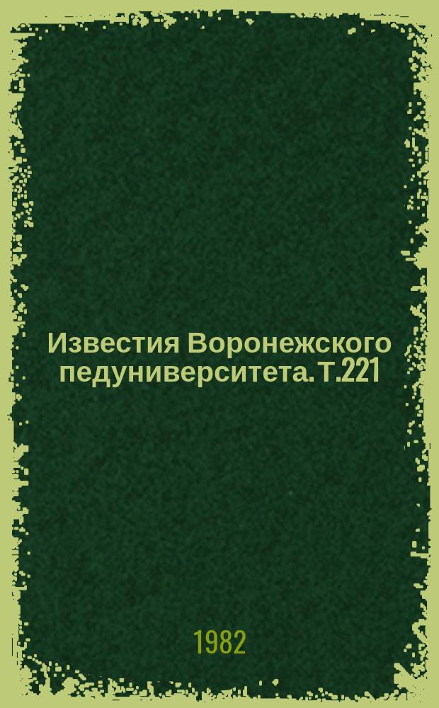 Известия Воронежского педуниверситета. Т.221 : Коммуникативный метод обучения иноязычной речевой деятельности