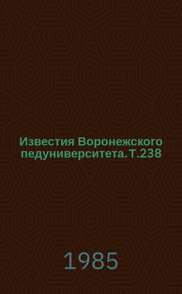 Известия Воронежского педуниверситета. Т.238 : Совершенствование системы внедрения психолого-педагогических исследований в практику общеобразовательных школ