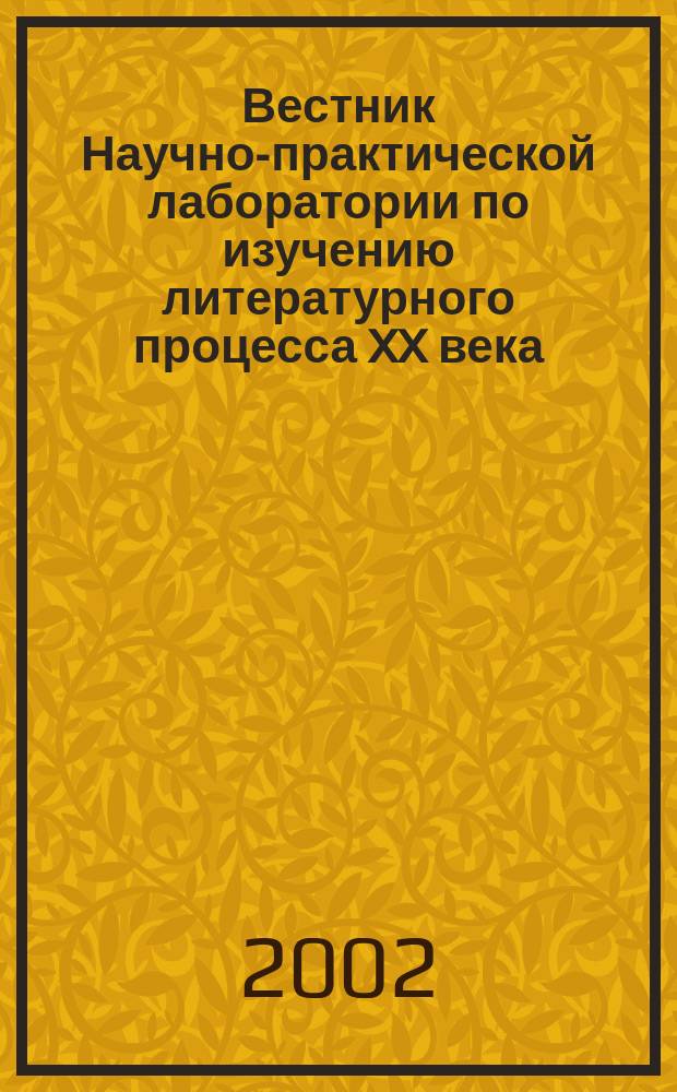Вестник Научно-практической лаборатории по изучению литературного процесса XX века. Вып.6