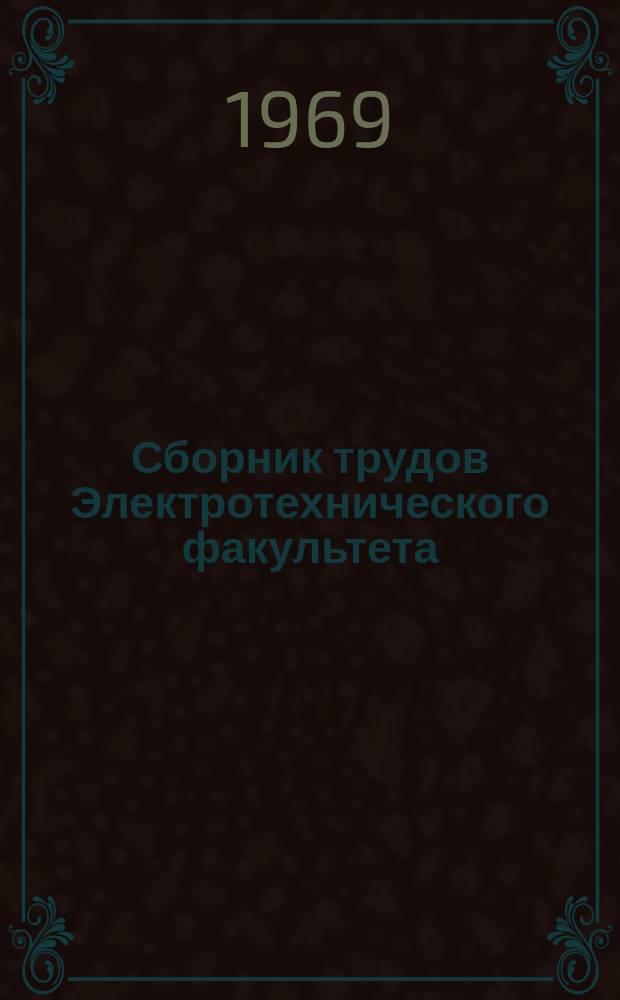 Сборник трудов Электротехнического факультета