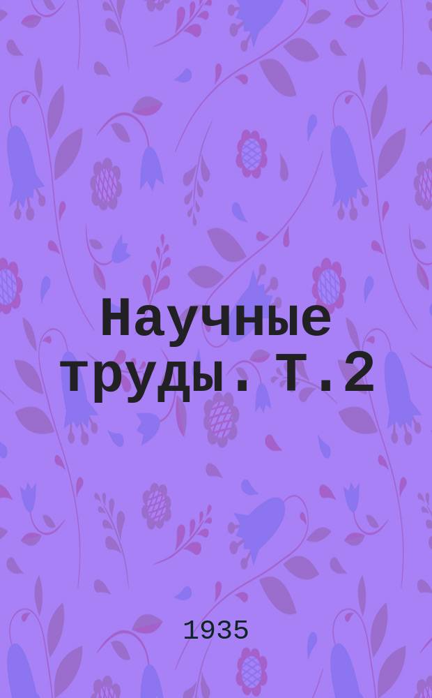 Научные труды. Т.2(17)