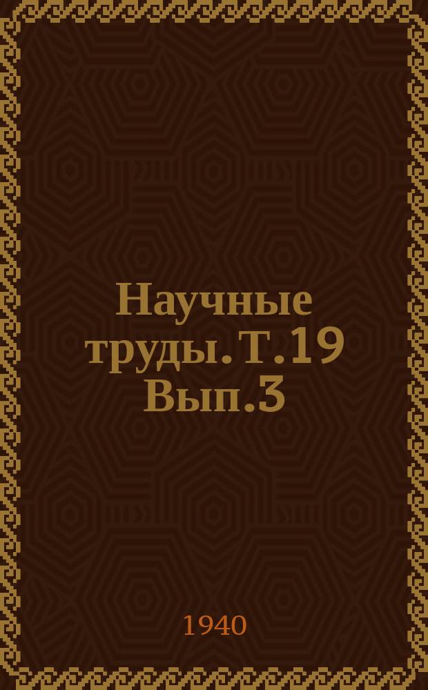 Научные труды. Т.19 Вып.3 : (Сборник студенческих работ)