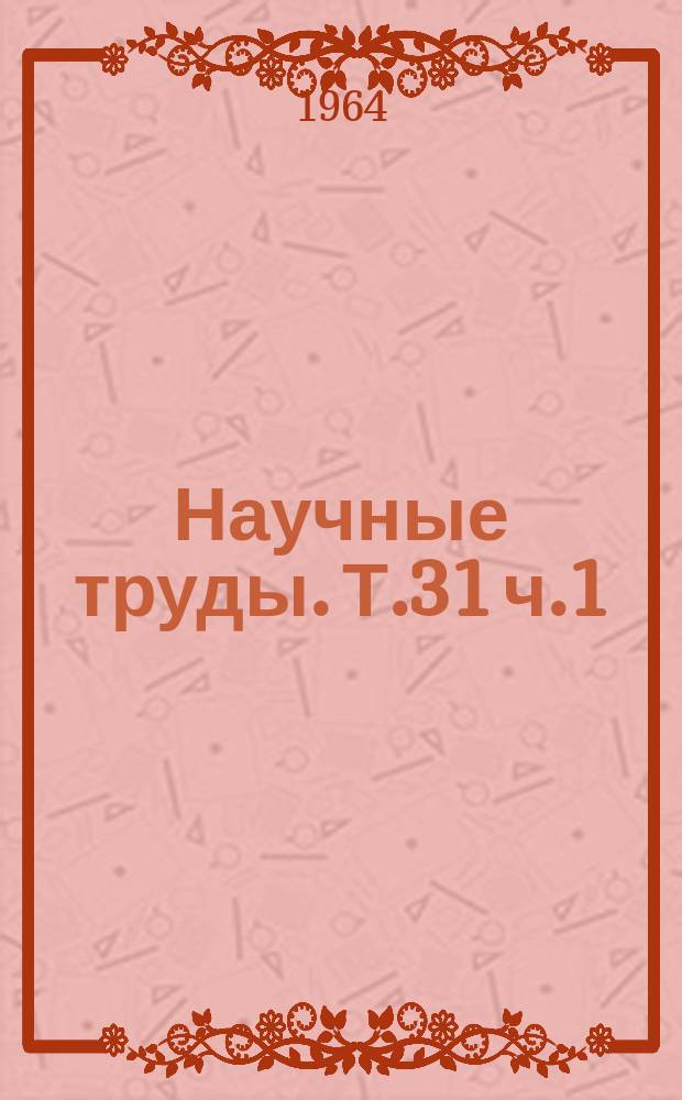 Научные труды. Т.31 ч.1 : (Землеустройство и геодезия)