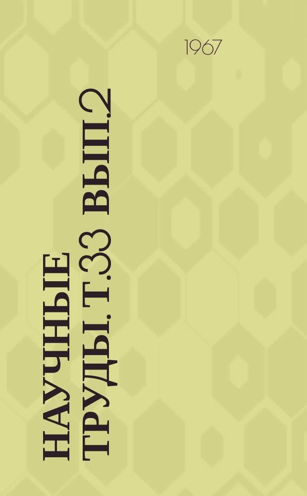 Научные труды. Т.33 Вып.2 : Вопросы совершенствования общественных отношений и научного руководства коммунистическим строительством