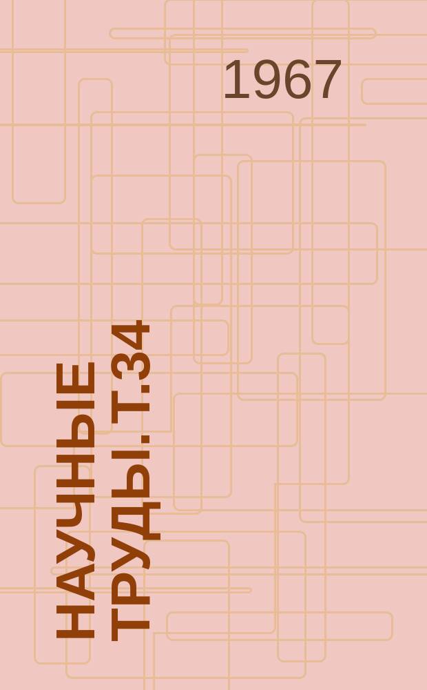 Научные труды. Т.34 : Сборник работ по агротехнике, селекции и семеноводству полевых, овощных и садовых культур