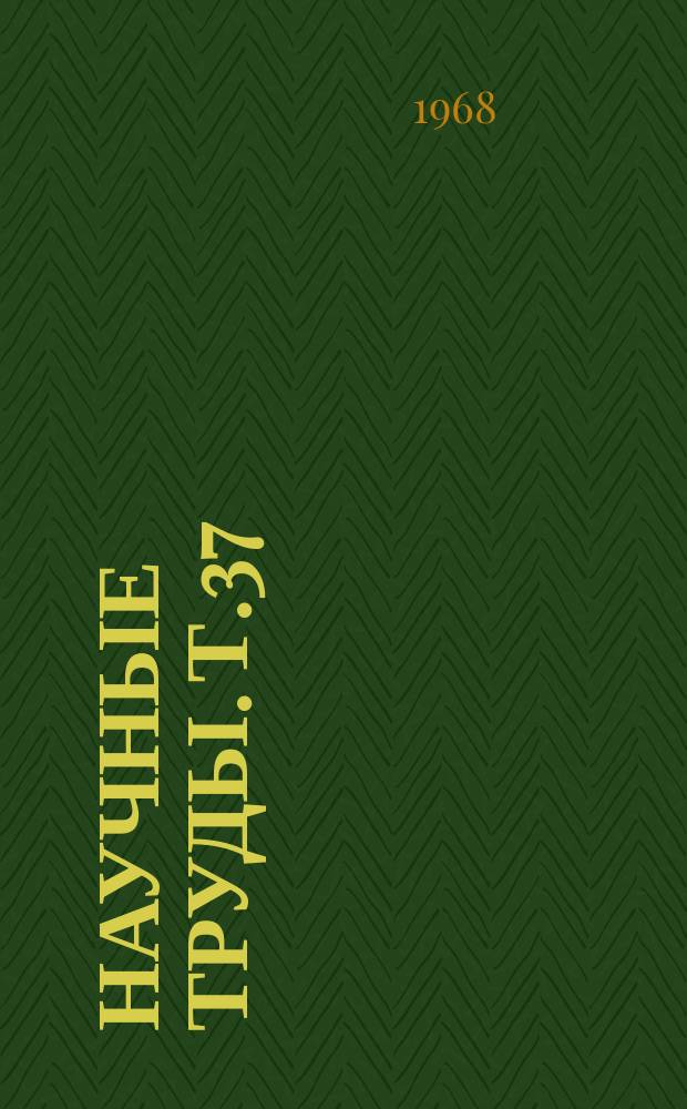 Научные труды. Т.37 : Вопросы профилактики болезней сельскохозяйственных животных