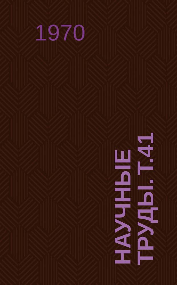 Научные труды. Т.41 : Селекция, биология и агротехника плодовых культур
