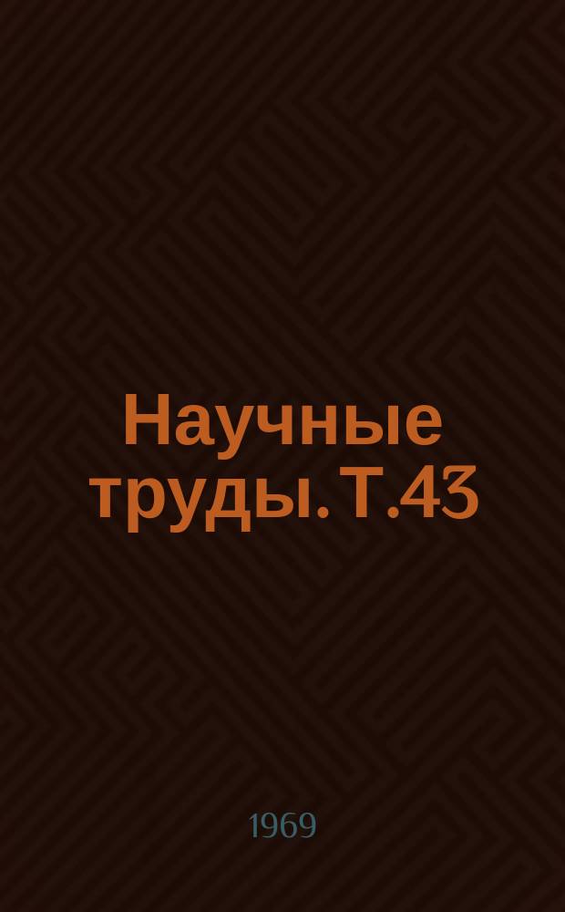 Научные труды. Т.43 : Резервы роста и совершенствования сельскохозяйственного производства в ЦЧЗ