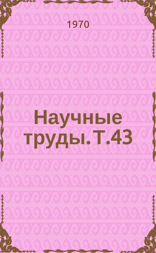 Научные труды. Т.43 : Резервы роста и совершенствования сельскохозяйственного производства в ЦЧЗ