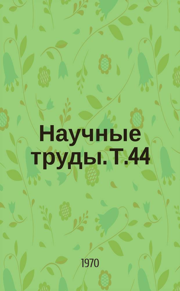Научные труды. Т.44 : Механизация сельскохозяйственных производственных процессов