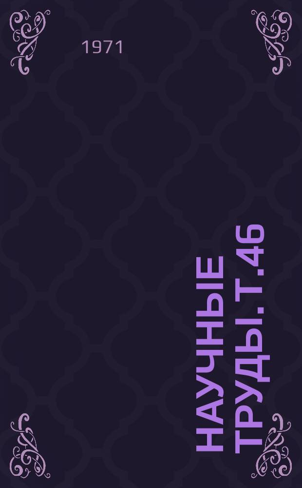 Научные труды. Т.46 : Повышение продуктивности сельскохозяйственных животных в Центрально-Черноземной зоне