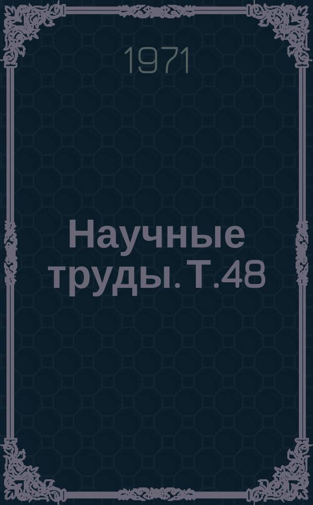 Научные труды. Т.48 : Механизация сельскохозяйственных производственных процессов