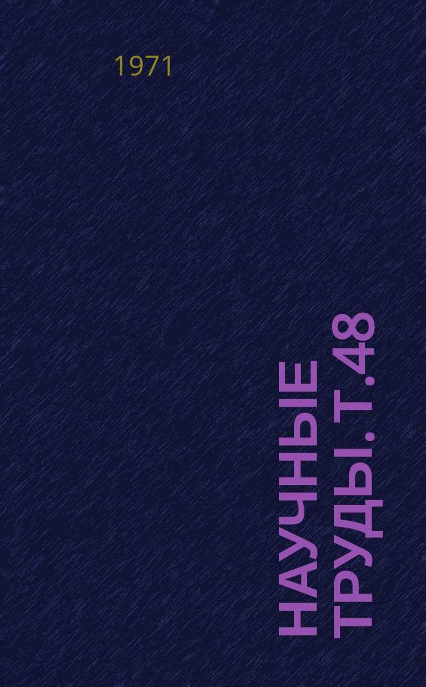 Научные труды. Т.48 : Механизация сельскохозяйственных производственных процессов