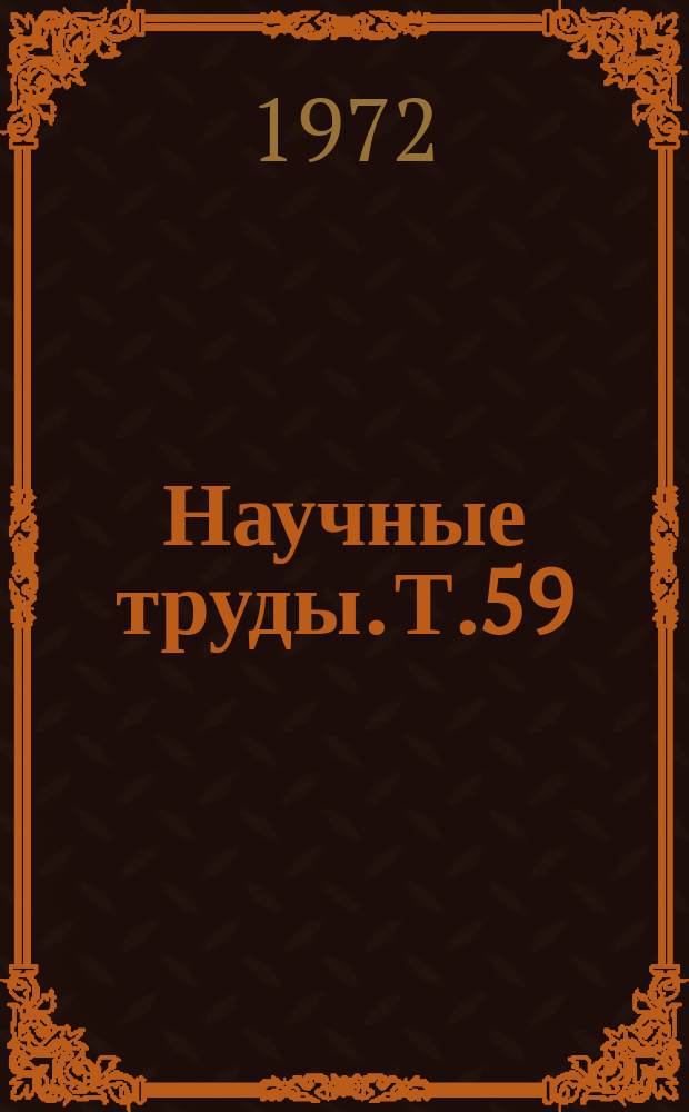 Научные труды. Т.59 : Повышение урожайности и качества продукции зерновых и технических культур