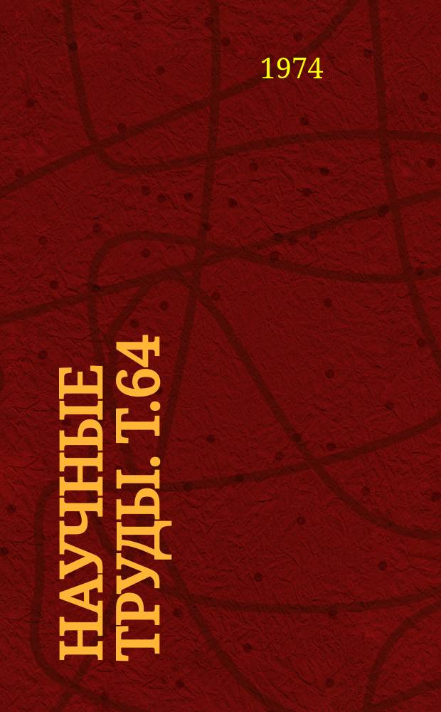 Научные труды. Т.64 : Вопросы современного землеустройства, геодезии и планировки сельских населенных мест в условиях ЦЧЗ