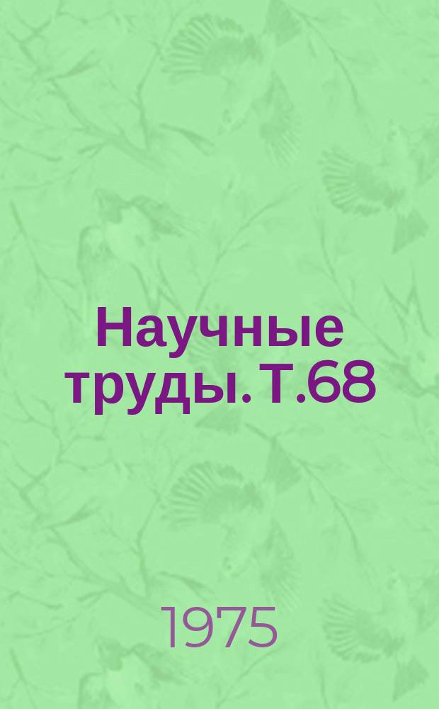 Научные труды. Т.68 : Энергетика и тяговая динамика трактора