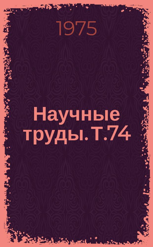 Научные труды. Т.74 : Агротехнические и селекционные методы повышения продуктивности овощных растений