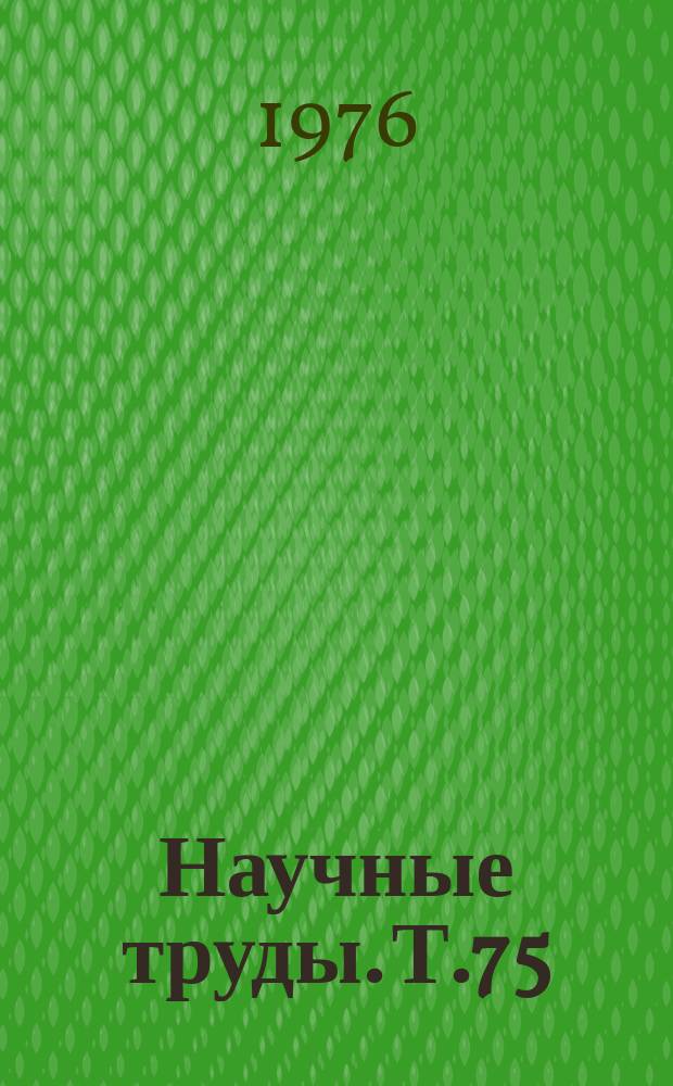 Научные труды. Т.75 : Совершенствование и улучшение использования сельскохозяйственной техники