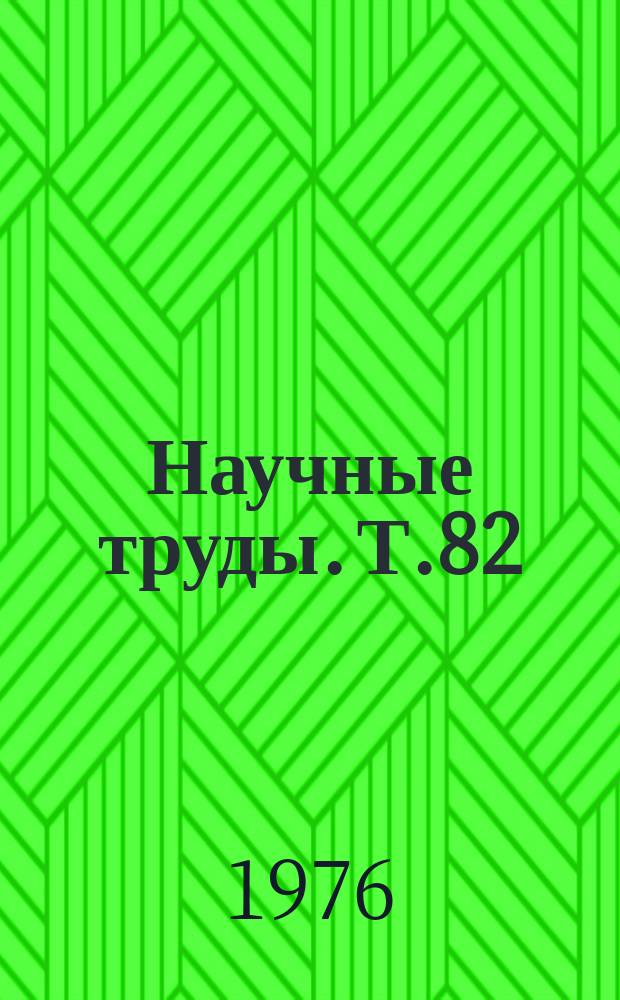 Научные труды. Т.82 : Пути и резервы повышения эффективности сельскохозяйственного производства