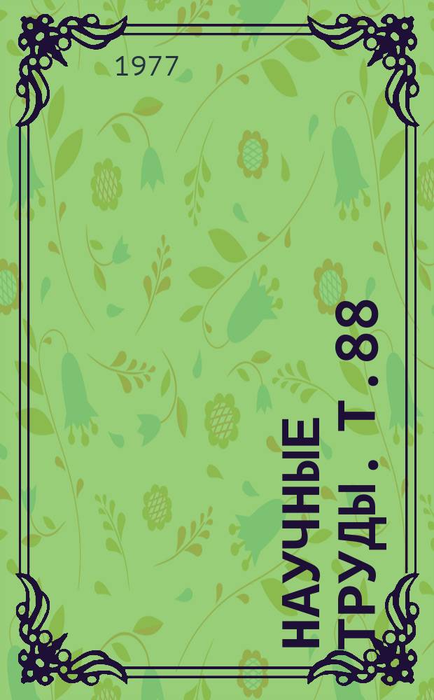 Научные труды. Т.88 : Учетная информация и анализ хозяйственной деятельности колхозов и совхозов