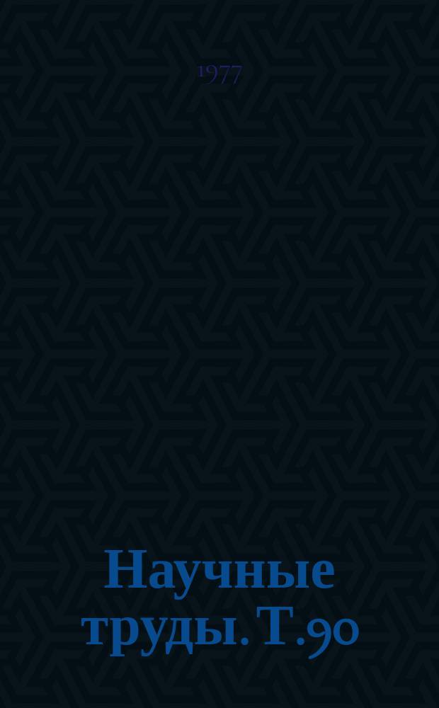 Научные труды. Т.90 : Территориальная организация землепользования в условиях Центрально- Черноземной зоны