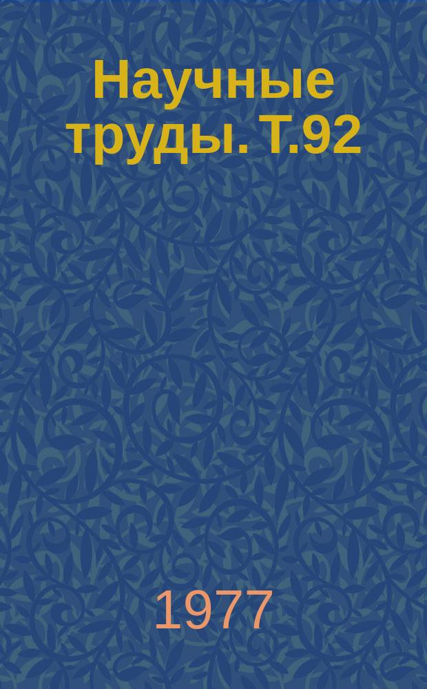Научные труды. Т.92 : Почвы и удобрения полевых культур в Центрально- Черноземной зоне