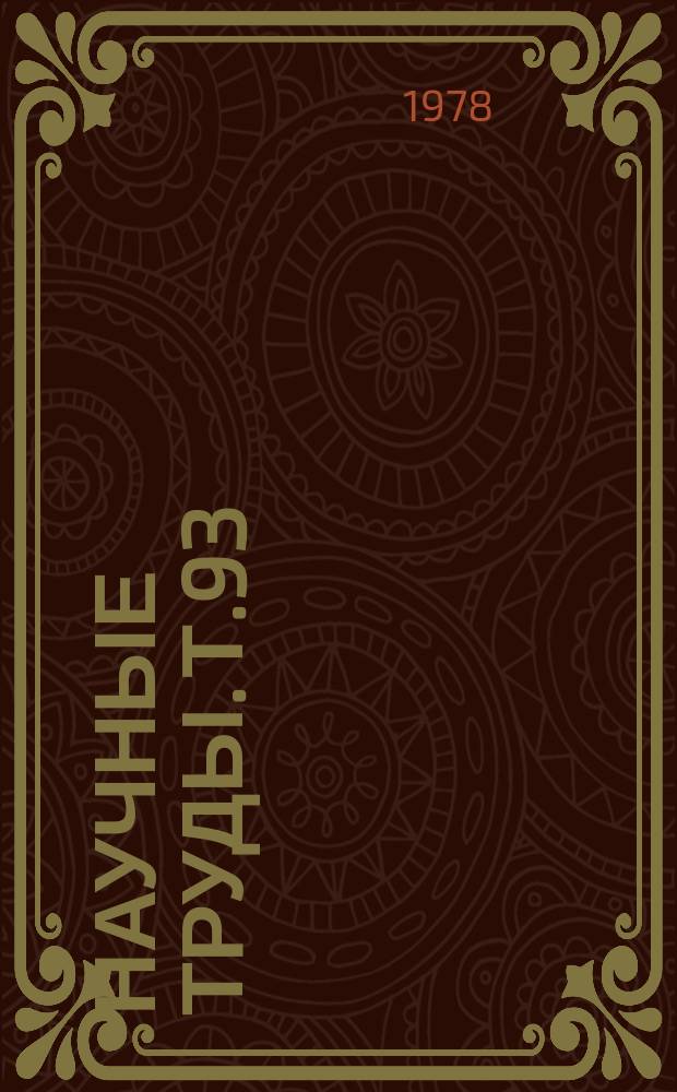 Научные труды. Т.93 : Исследования по биологии, агротехнике и селекции плодовых культур