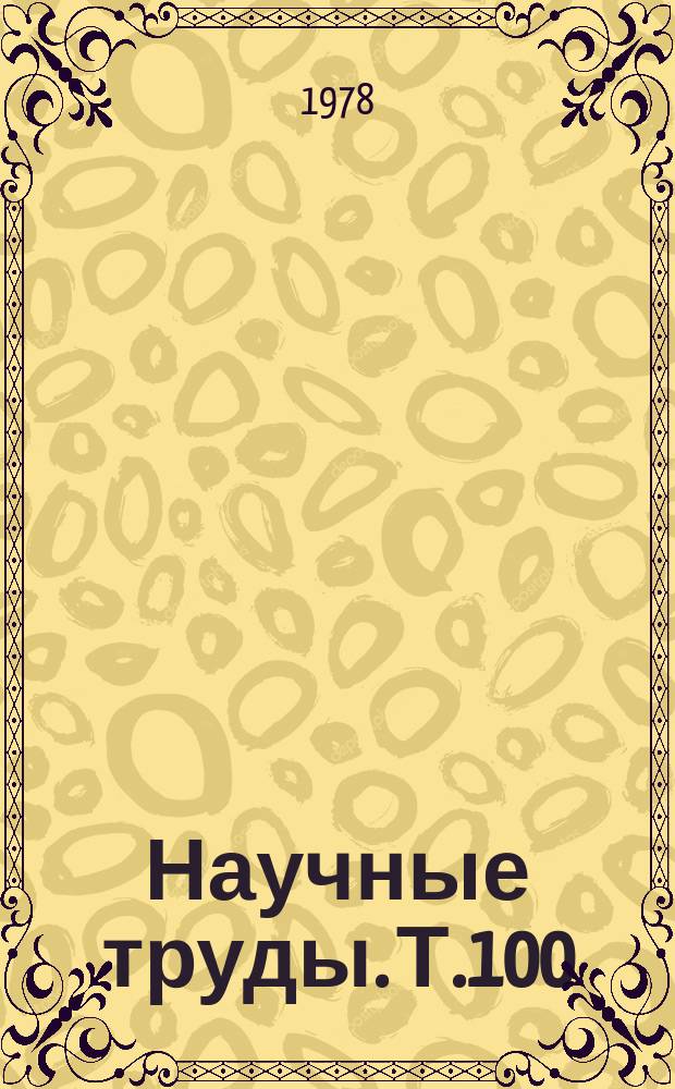 Научные труды. Т.100 : Улучшение методов и приемов селекции и семеноводства полевых и овощных культур