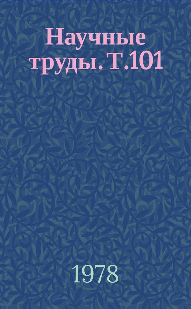 Научные труды. Т.101 : Обоснование оптимальных параметров и режимов работы мобильной сельскохозяйственной техники