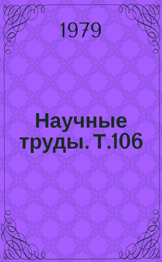 Научные труды. Т.106 : Повышение продуктивности и совершенствование племенных качеств животных в Центрально- Черноземной зоне