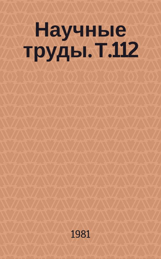 Научные труды. Т.112 : Биология, селекция и агротехника плодовых культур
