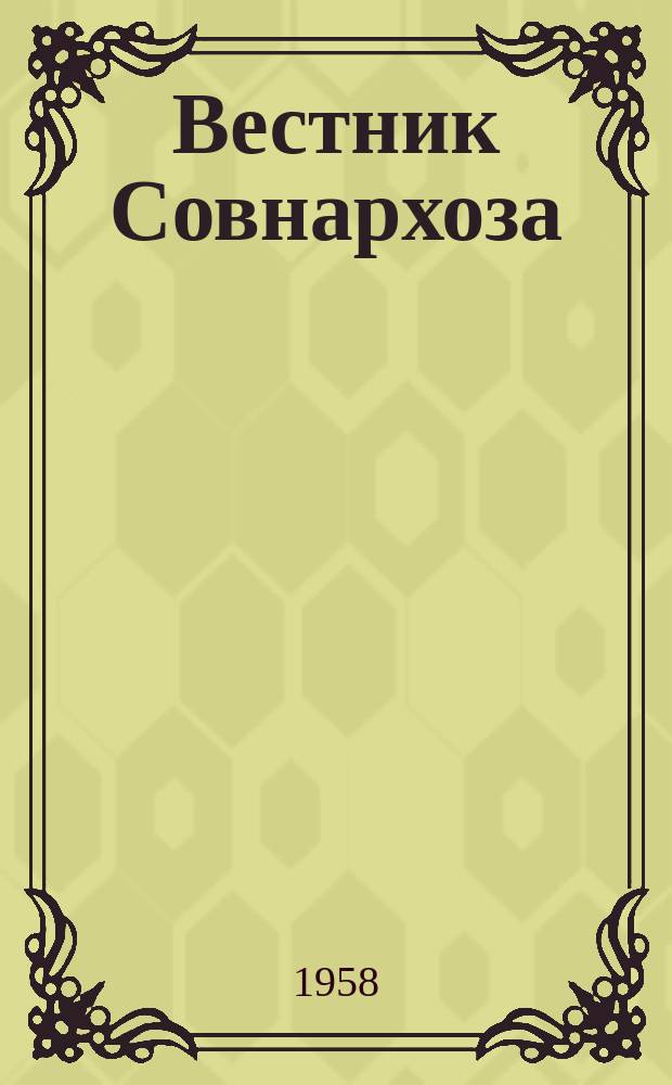 Вестник Совнархоза