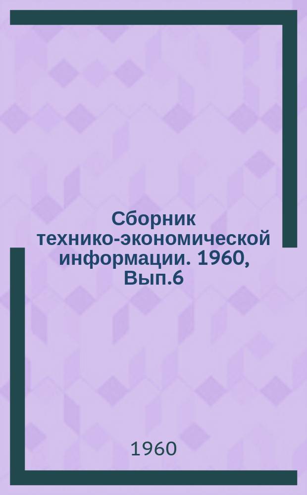 Сборник технико-экономической информации. 1960, Вып.6 : (По вопросам внедрения передовой технологии)
