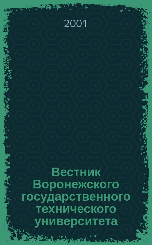 Вестник Воронежского государственного технического университета : Науч.-техн. журн. 2001, Вып.8.1