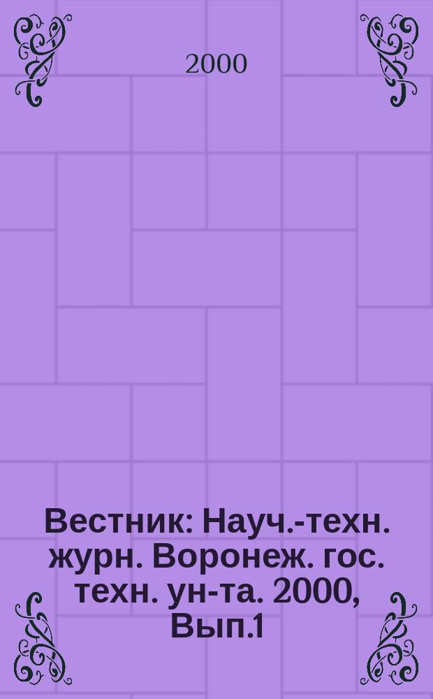 Вестник : Науч.-техн. журн. Воронеж. гос. техн. ун-та. 2000, Вып.1(7)