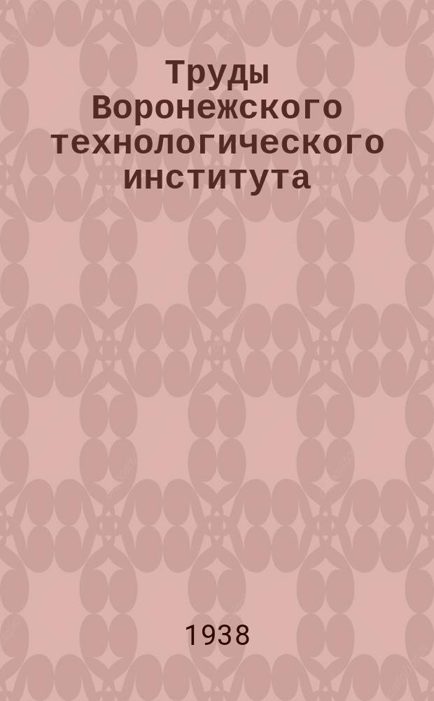 Труды Воронежского технологического института