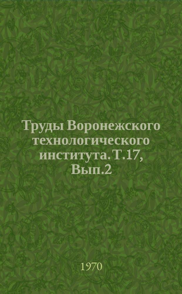 Труды Воронежского технологического института. Т.17, Вып.2 : Математика, механика, машиностроение
