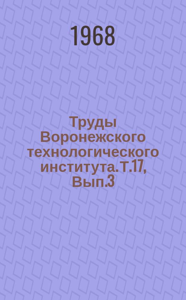 Труды Воронежского технологического института. Т.17, Вып.3 : Теоретическая механика